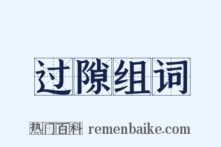 过隙组词是什么意思的图片